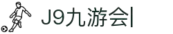 J9国际九游会【企业认证】官方网页版PLATFORM